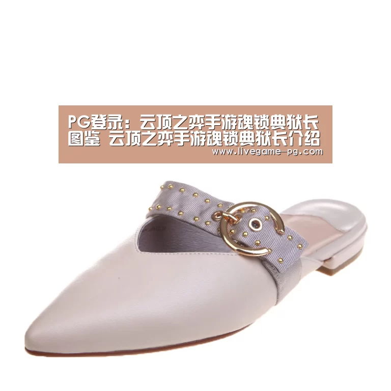 PG登录:云顶之弈手游魂锁典狱长图鉴 云顶之弈手游魂锁典狱长介绍(图1) PG体育