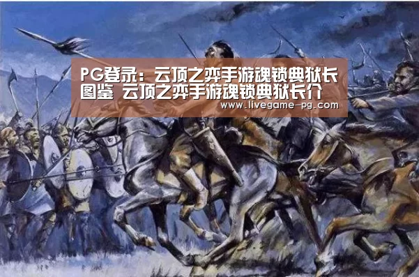 PG登录:云顶之弈手游魂锁典狱长图鉴 云顶之弈手游魂锁典狱长介绍(图3) PG体育