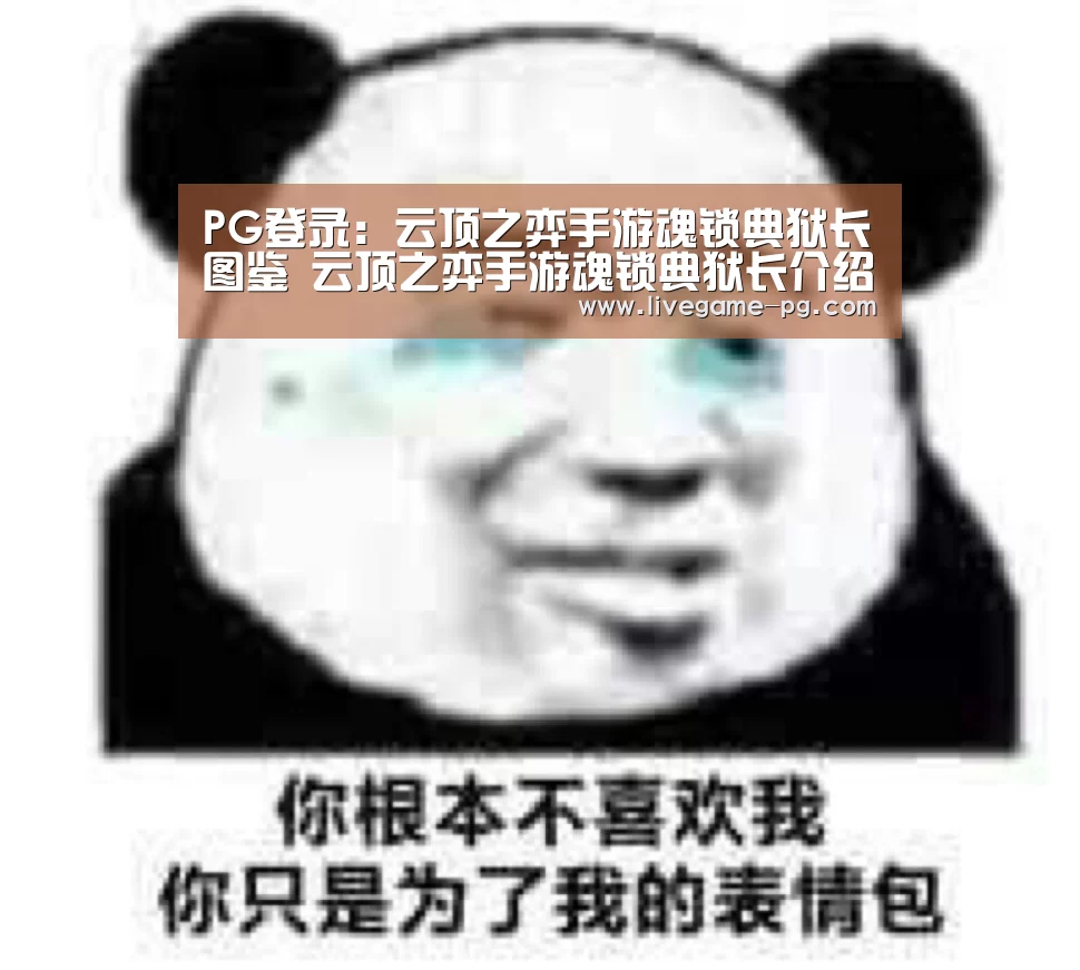 PG登录:云顶之弈手游魂锁典狱长图鉴 云顶之弈手游魂锁典狱长介绍(图4) PG登录