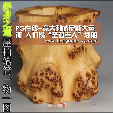PG在线-意大利威尼斯大运河 人们扮“圣诞老人”划船(图1) PG在线