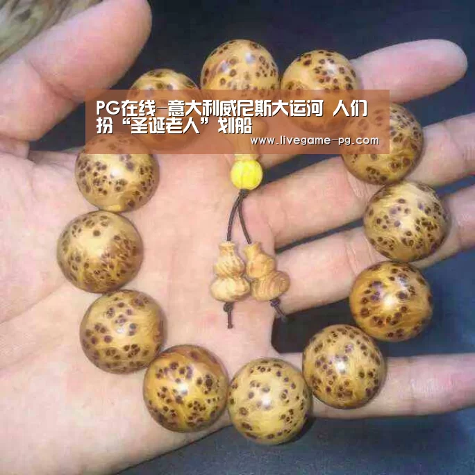 PG在线-意大利威尼斯大运河 人们扮“圣诞老人”划船(图3) PG电竞直播