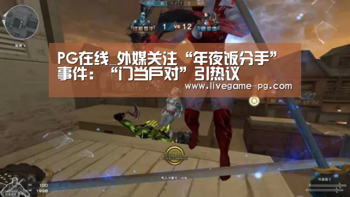 PG在线_外媒关注“年夜饭分手”事件:“门当户对”引热议(图2) PG登录