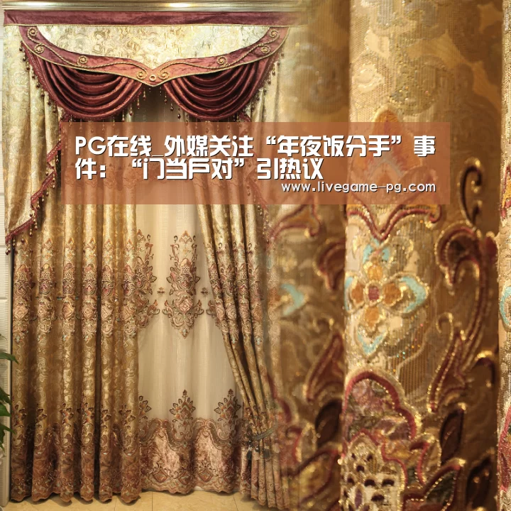 PG在线_外媒关注“年夜饭分手”事件:“门当户对”引热议(图1) PG在线