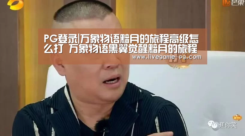 PG登录|万象物语黯月的旅程高级怎么打 万象物语黑翼觉醒黯月的旅程高级(图1) PG在线