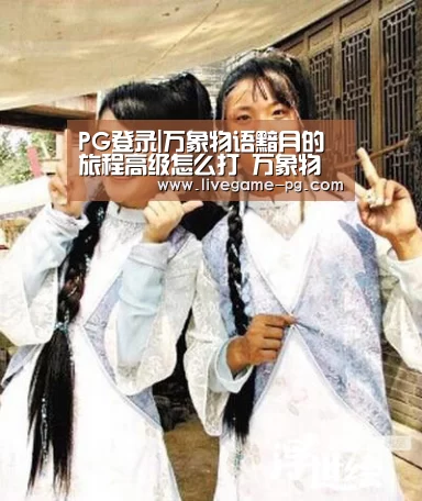 PG登录|万象物语黯月的旅程高级怎么打 万象物语黑翼觉醒黯月的旅程高级(图3) PG体育