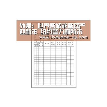 外媒:世界各城戒备森严迎新年 纽约警力前所未有-PG登录(图1) PG电竞直播