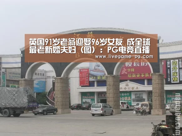 英国91岁老翁迎娶96岁女友 成全球最老新婚夫妇(图):PG电竞直播(图3) PG登录