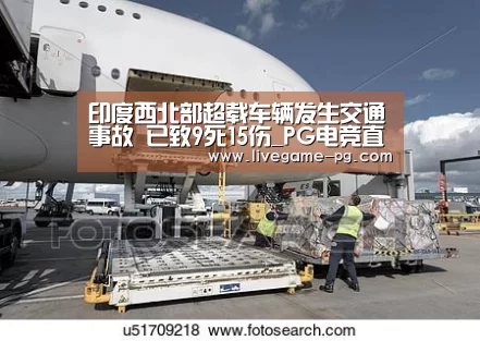 印度西北部超载车辆发生交通事故 已致9死15伤_PG电竞直播(图1) PG体育