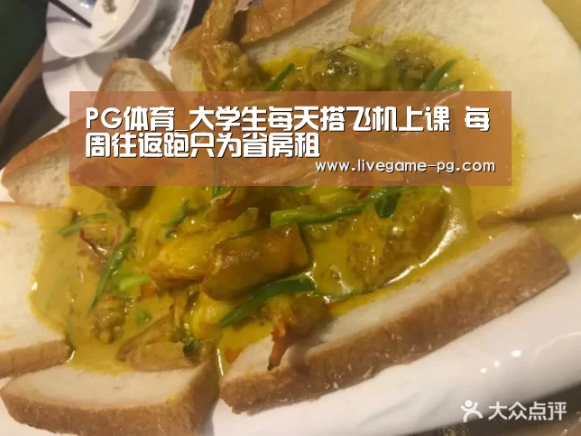 PG体育_大学生每天搭飞机上课 每周往返跑只为省房租(图1) PG体育