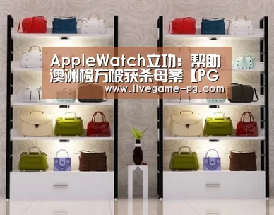 AppleWatch立功:帮助澳洲检方破获杀母案【PG体育】(图1) PG在线