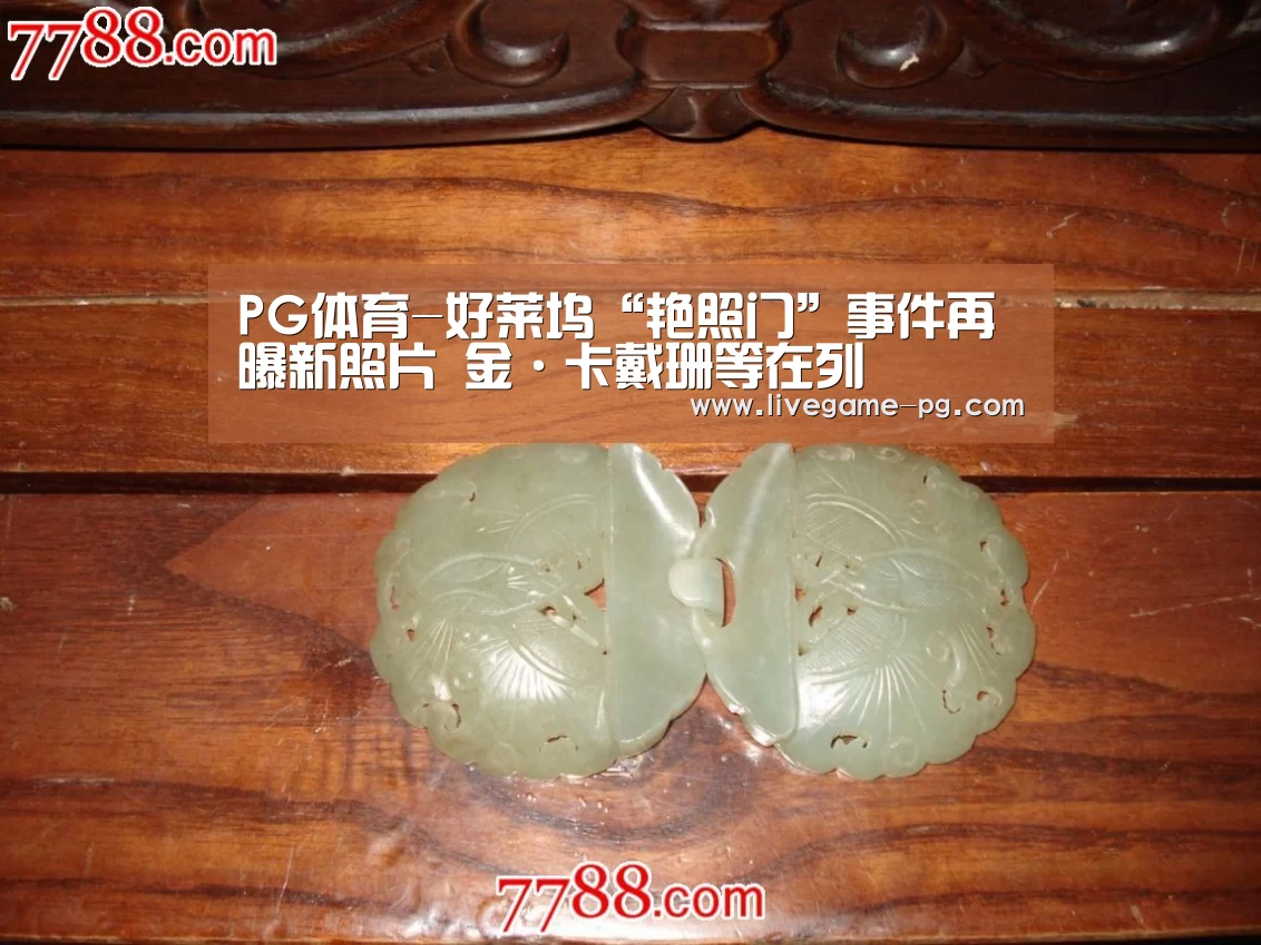 PG体育-好莱坞“艳照门”事件再曝新照片 金·卡戴珊等在列(图1) PG登录